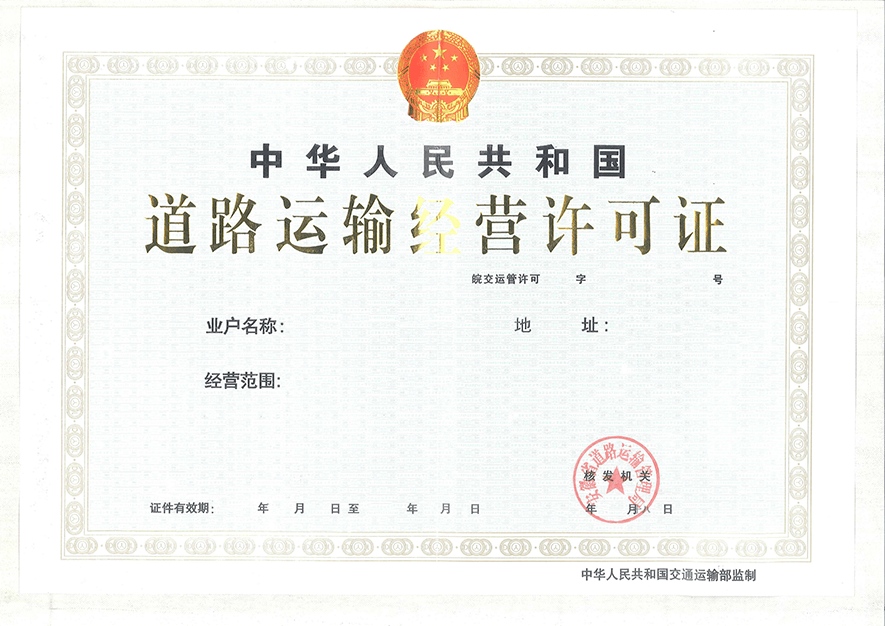 道路运输许可证