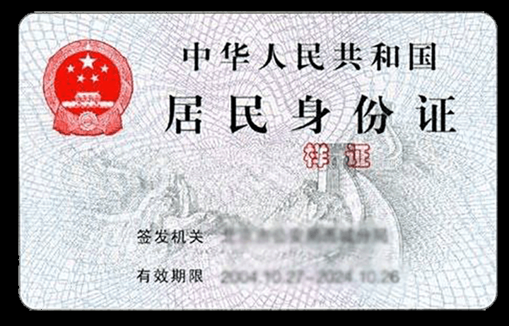 身份证背面